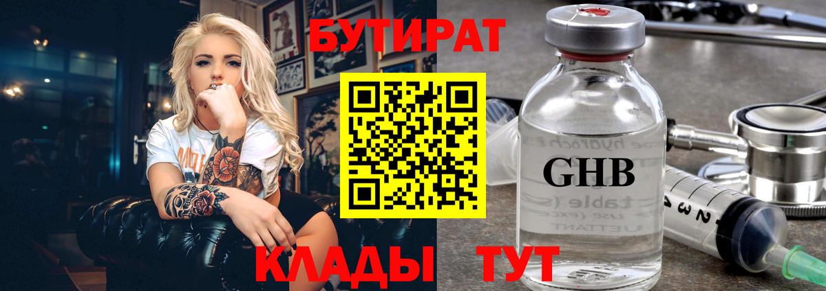 БУТИРАТ жидкий экстази Мариинск